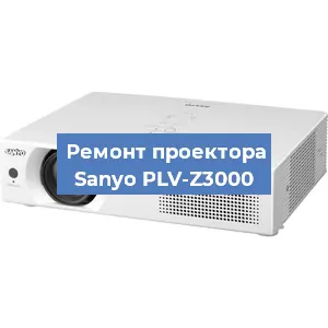 Замена системной платы на проекторе Sanyo PLV-Z3000 в Самаре